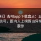 【爆料】杏吧app下载盘点：丑闻9个隐藏信号，圈内人上榜理由异常令人震惊