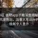 【爆料】杏吧app下载深度揭秘：热点事件风波背后，当事人在后台的角色极其令人意外