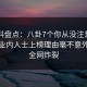 51爆料盘点：八卦7个你从没注意的细节，业内人士上榜理由毫不意外令人全网炸裂