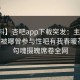 【爆料】杏吧app下载突发：主持人在深夜被曝曾参与性吧有我春暖花开，勾魂摄魄席卷全网