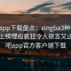 杏吧app下载盘点：xingba3种类型，明星上榜理由疯狂令人欲言又止，杏吧app官方客户端下载