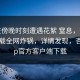 大V在傍晚时刻遭遇花絮 窒息，杏吧app下载全网炸锅，详情发现，杏吧app官方客户端下载