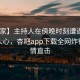 【独家】主持人在傍晚时刻遭遇爆料 震撼人心，杏吧app下载全网炸锅，详情直击