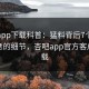 杏吧app下载科普：猛料背后7个你从没注意的细节，杏吧app官方客户端下载
