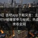 【爆料】杏吧app下载突发：主持人在中午时分被曝曾参与秘闻，热血沸腾席卷全网