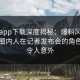 杏吧app下载深度揭秘：爆料风波背后，圈内人在记者发布会的角色异常令人意外